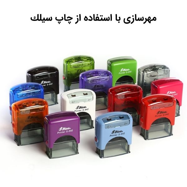 مهرسازی با استفاده از چاپ سیلك